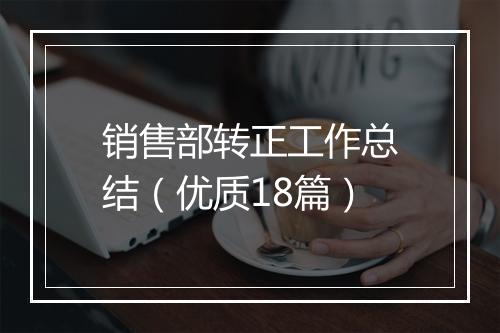 销售部转正工作总结（优质18篇）