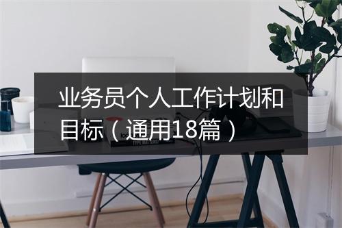 业务员个人工作计划和目标（通用18篇）