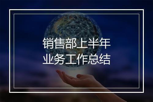 销售部上半年业务工作总结