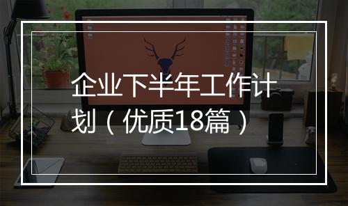 企业下半年工作计划（优质18篇）