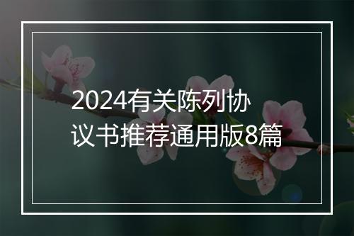 2024有关陈列协议书推荐通用版8篇