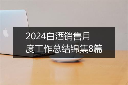 2024白酒销售月度工作总结锦集8篇