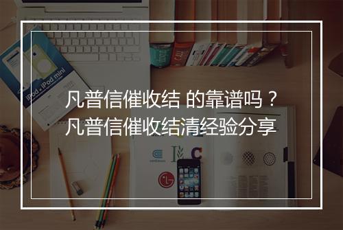 凡普信催收结 的靠谱吗？凡普信催收结清经验分享