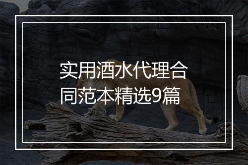 实用酒水代理合同范本精选9篇