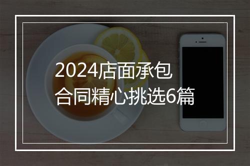 2024店面承包合同精心挑选6篇