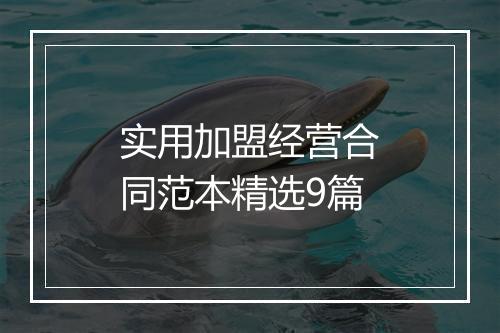实用加盟经营合同范本精选9篇