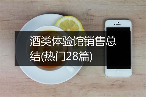 酒类体验馆销售总结(热门28篇)