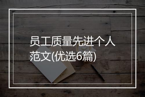 员工质量先进个人范文(优选6篇)