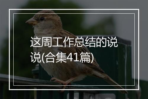 这周工作总结的说说(合集41篇)