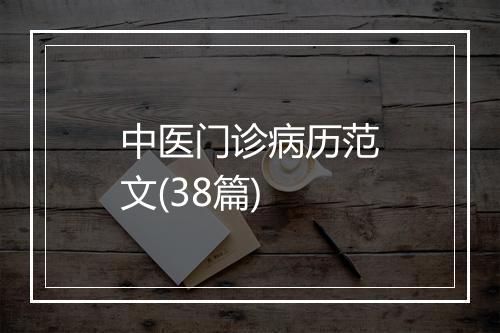 中医门诊病历范文(38篇)