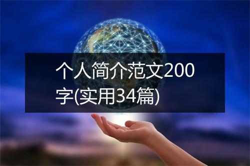 个人简介范文200字(实用34篇)