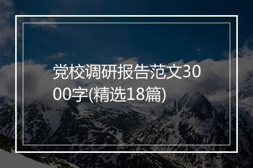 党校调研报告范文3000字(精选18篇)