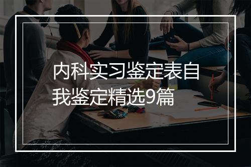 内科实习鉴定表自我鉴定精选9篇