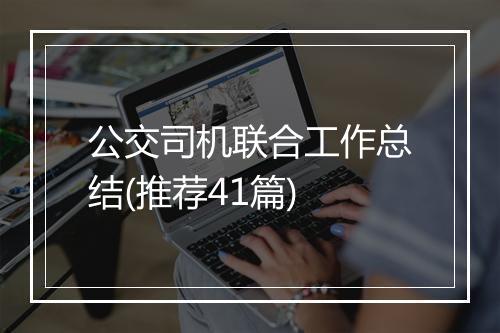 公交司机联合工作总结(推荐41篇)