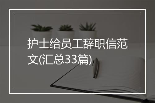 护士给员工辞职信范文(汇总33篇)