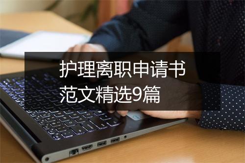 护理离职申请书范文精选9篇