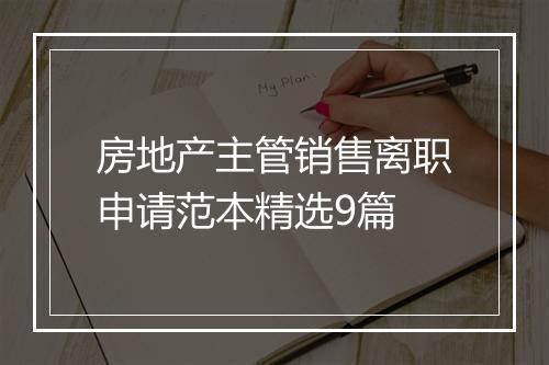 房地产主管销售离职申请范本精选9篇