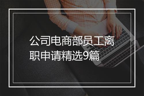 公司电商部员工离职申请精选9篇