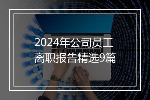2024年公司员工离职报告精选9篇
