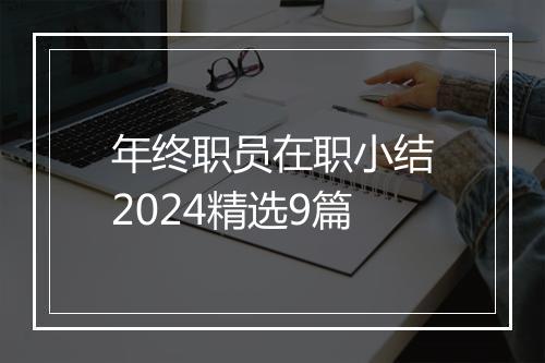 年终职员在职小结2024精选9篇