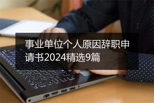 事业单位个人原因辞职申请书2024精选9篇