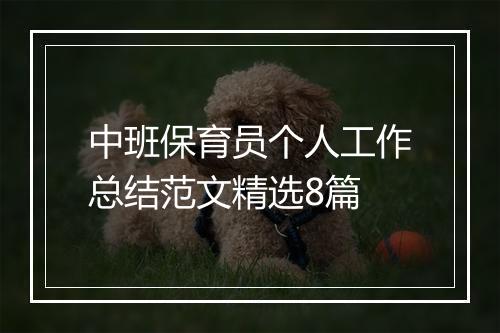 中班保育员个人工作总结范文精选8篇