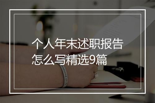 个人年末述职报告怎么写精选9篇