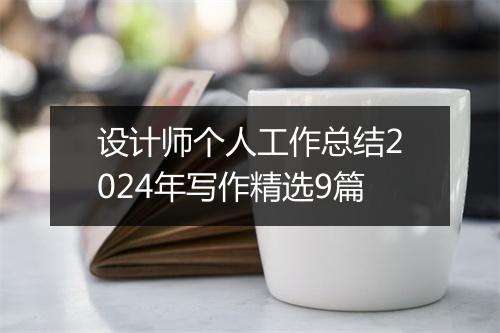设计师个人工作总结2024年写作精选9篇