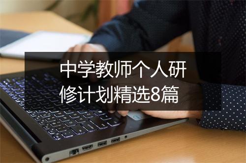 中学教师个人研修计划精选8篇