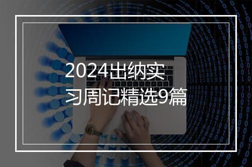 2024出纳实习周记精选9篇