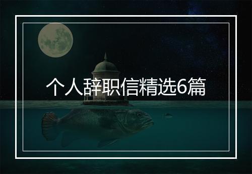 个人辞职信精选6篇