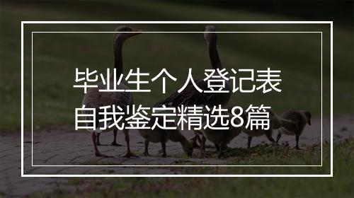 毕业生个人登记表自我鉴定精选8篇