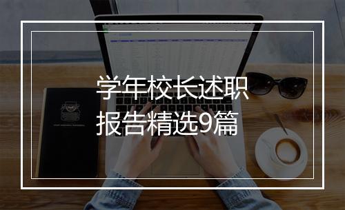 学年校长述职报告精选9篇