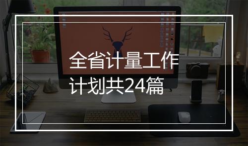 全省计量工作计划共24篇