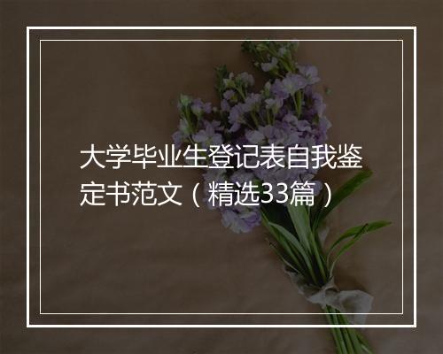 大学毕业生登记表自我鉴定书范文（精选33篇）