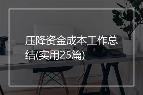 压降资金成本工作总结(实用25篇)