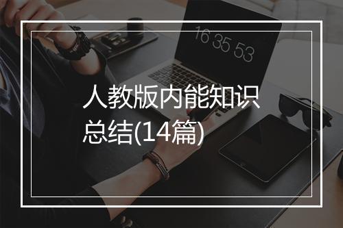 人教版内能知识总结(14篇)