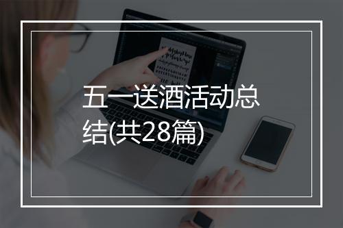 五一送酒活动总结(共28篇)