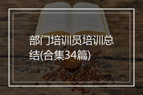 部门培训员培训总结(合集34篇)