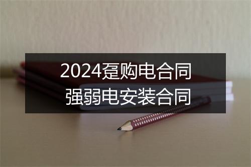 2024趸购电合同 强弱电安装合同