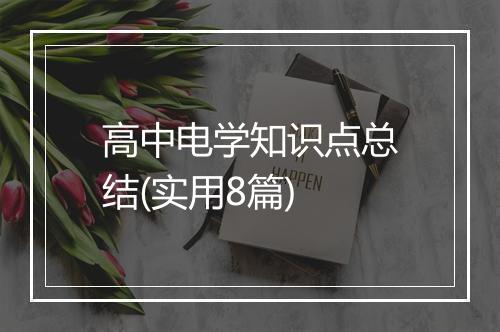 高中电学知识点总结(实用8篇)