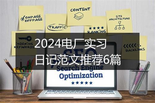 2024电厂实习日记范文推荐6篇