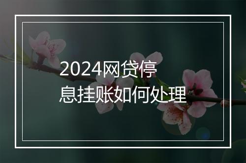 2024网贷停息挂账如何处理