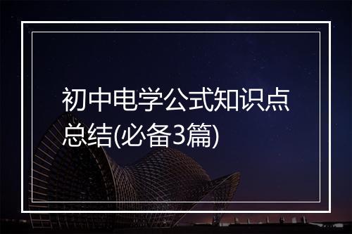 初中电学公式知识点总结(必备3篇)