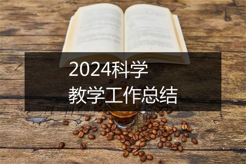 2024科学教学工作总结