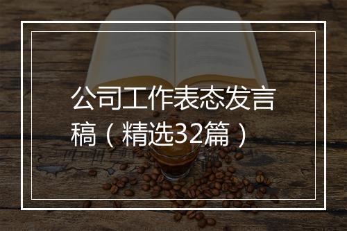 公司工作表态发言稿（精选32篇）