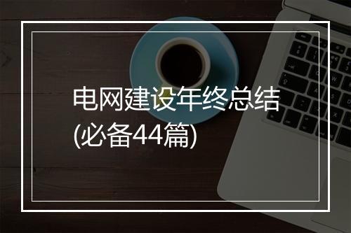 电网建设年终总结(必备44篇)