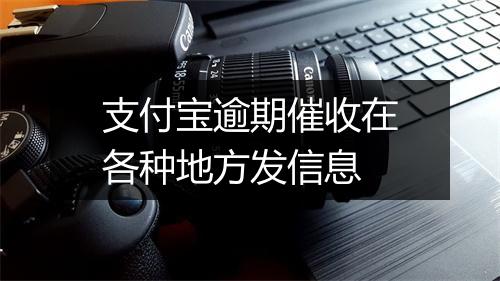 支付宝逾期催收在各种地方发信息
