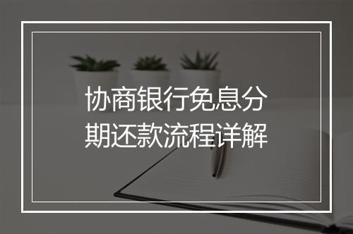 协商银行免息分期还款流程详解