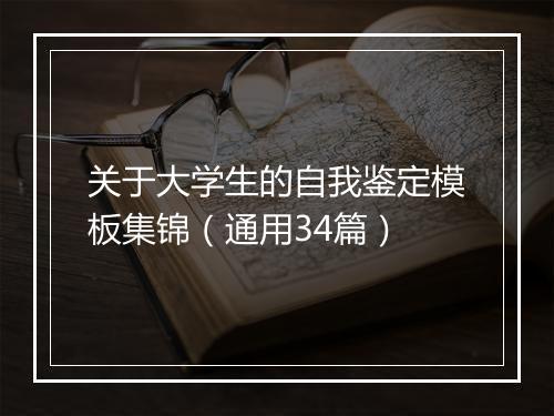 关于大学生的自我鉴定模板集锦（通用34篇）